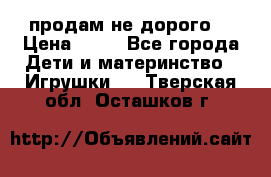 продам не дорого  › Цена ­ 80 - Все города Дети и материнство » Игрушки   . Тверская обл.,Осташков г.